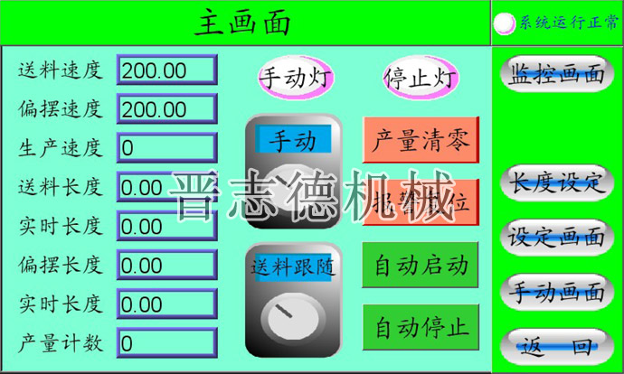 偏擺NC送料機操作畫面